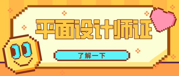平面設(shè)計(jì)師證含金量高嗎?